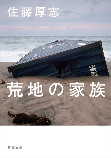 【eシリーズ】預言者 079/088 第4弾 裂けた大地 荒地の家族』 佐藤厚志 | 新潮社
