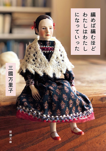 編めば編むほどわたしはわたしになっていった』 三國万里子 | 新潮社