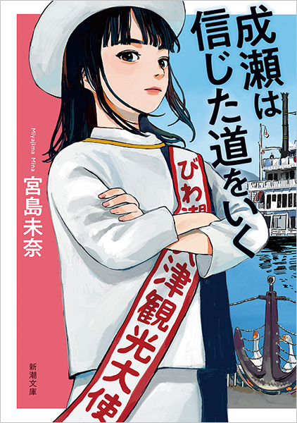 成瀬は信じた道をいく
宮島未奈／著