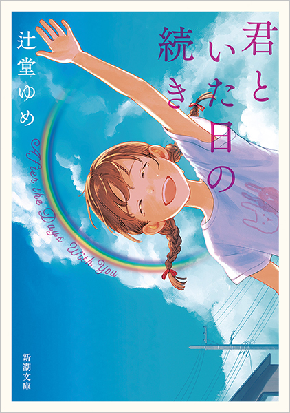 君といた日の続き』 辻堂ゆめ | 新潮社