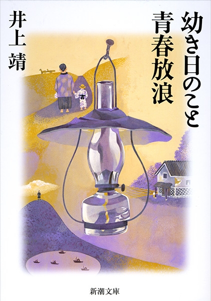 井上靖『幼き日のこと・青春放浪』