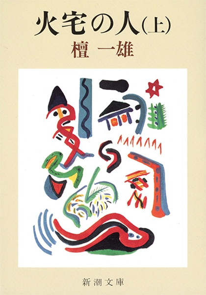 火宅の人〔上〕』 檀一雄 | 新潮社