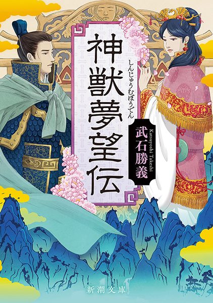 神獣夢望伝
武石勝義／著