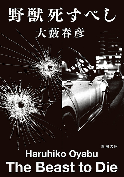 野獣死すべし』 大藪春彦 | 新潮社