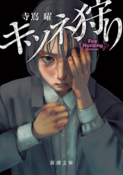 キツネ狩り』 寺嶌曜 | 新潮社
