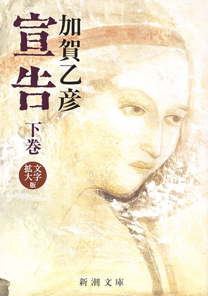 宣告〔下〕』 加賀乙彦 | 新潮社