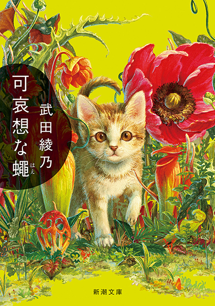 可哀想な蠅
武田綾乃／著