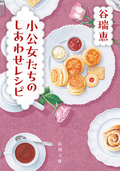試し読み | 『小公女たちのしあわせレシピ』谷瑞恵 | 新潮社