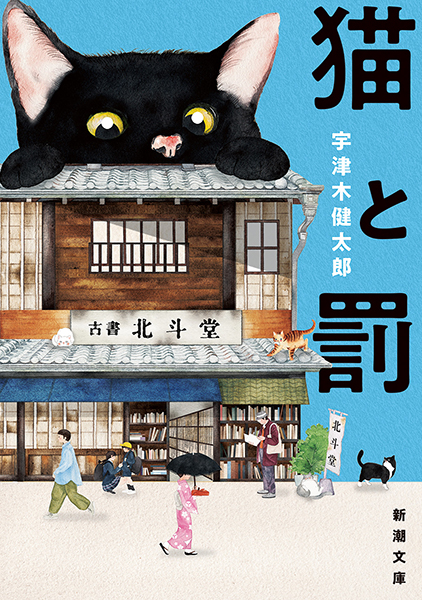 猫と罰』 宇津木健太郎 | 新潮社