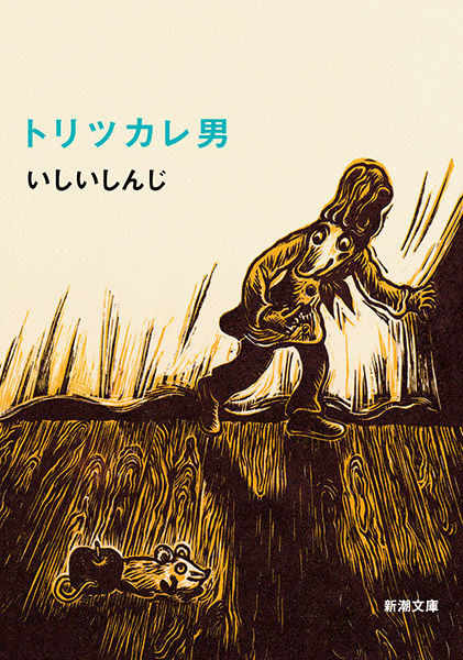 トリツカレ男』 いしいしんじ | 新潮社