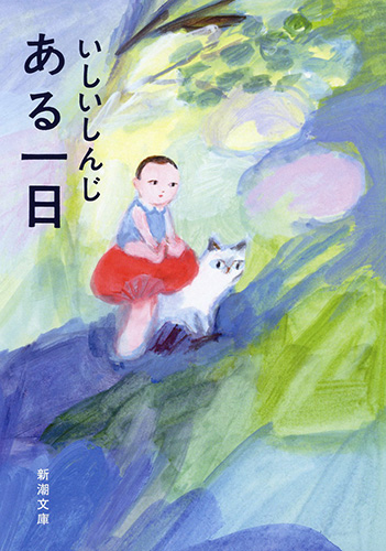 Amazon.co.jp: アルプスと猫―いしいしんじのごはん日記〈3