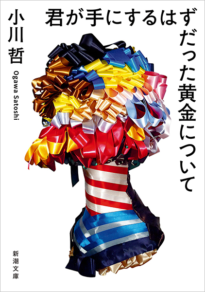 君が手にするはずだった黄金について
小川哲／著