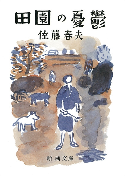高評価なギフト 田園の憂鬱』 佐藤春夫 | 新潮社 その他