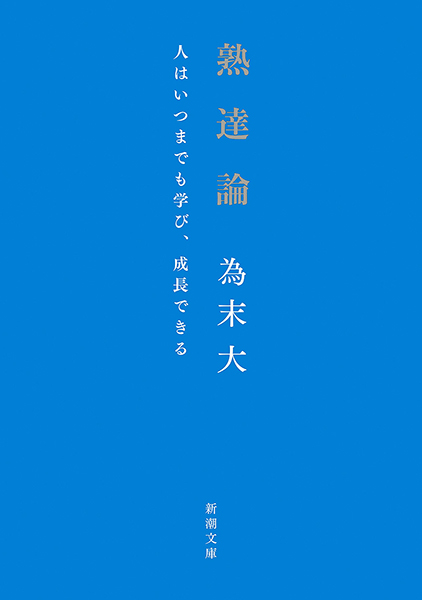 熟達論─人はいつまでも学び、成長できる─
為末大／著