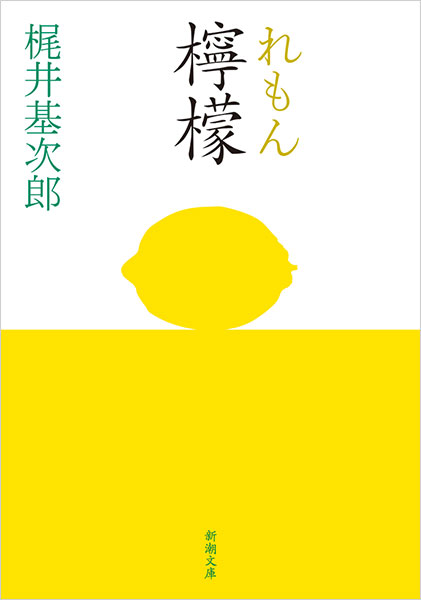 檸檬』 梶井基次郎 | 新潮社