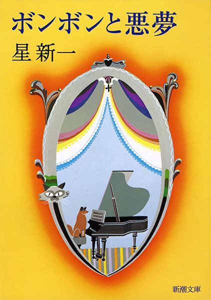 ボンボンと悪夢』 星新一 | 新潮社 ボンボンと悪夢』 星新一 | 新潮社