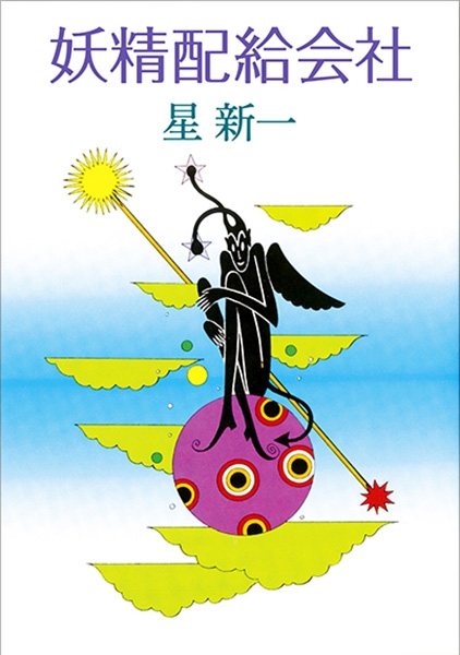 星新一　ようこそ地球さん／未来いそっぷ／マイ国家／妖精配給会社／午後の恐竜／ほか ようこそ地球さん (新潮文庫) | 新一, 星 |本 | 通販 | Amazon