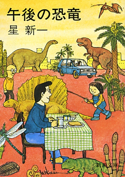星新一 午後の恐竜 新潮社 星新一 午後の恐竜 新潮社