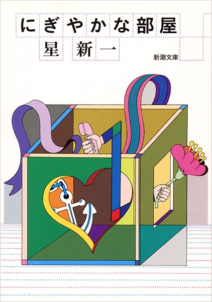 にぎやかな部屋』 星新一 | 新潮社