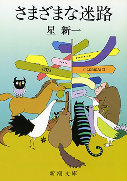 星新一 さまざまな迷路』 星新一 | 新潮社