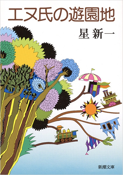 エヌ氏の遊園地』 星新一 | 新潮社