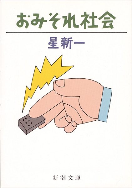 おみそれ社会』 星新一 | 新潮社