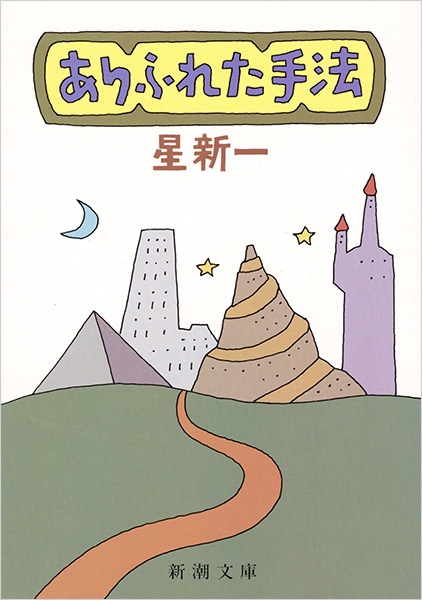ありふれた手法』 星新一 | 新潮社