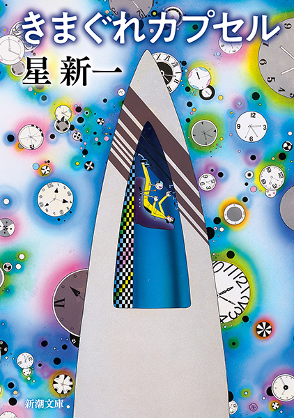 きまぐれカプセル
星新一／著