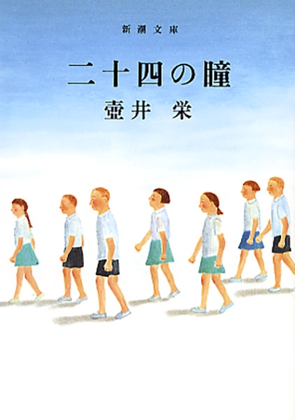 二十四の瞳 Amazon.co.jp: 二十四の瞳 [VHS] : 田中裕子, 武田鉄矢, 木下