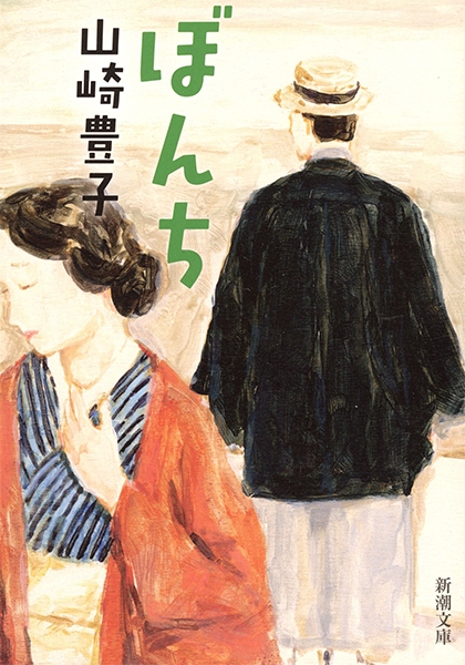 ぼんち』 山崎豊子 | 新潮社
