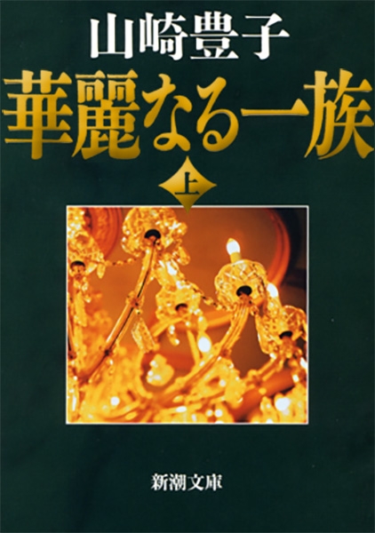 チ山崎豊子『華麗なる一族〔上〕』