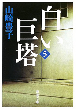 山崎豊子／原作、安藤慈朗／漫画 『白い巨塔 5巻』 | 新潮社