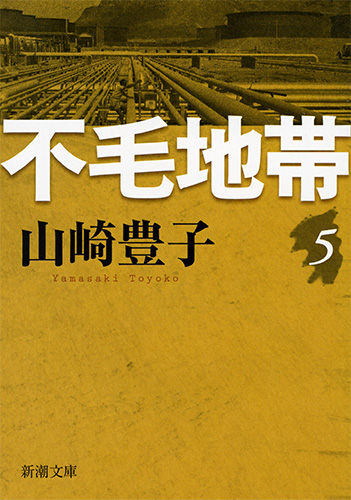 不毛地帯〔五〕』 山崎豊子 | 新潮社 不毛地帯〔五〕』 山崎豊子 | 新潮社