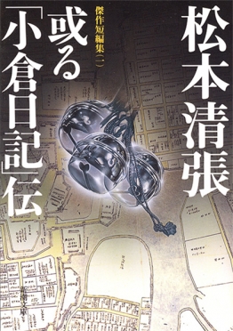 松本清張 『或る「小倉日記」伝 傑作短編集〔一〕』 | 新潮社