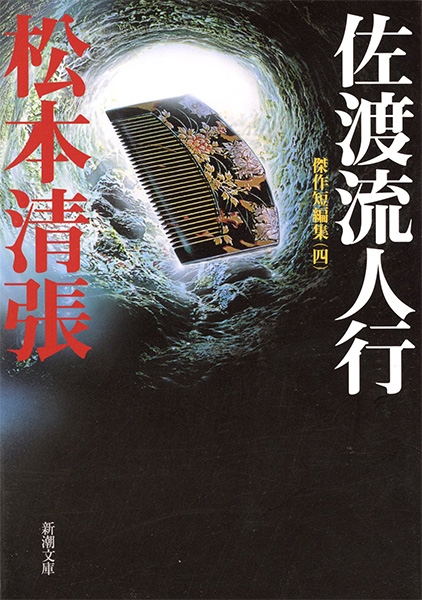 松本清張選集 現代小説 断碑(松本清張 初版 函少汚れ 帯 本は天