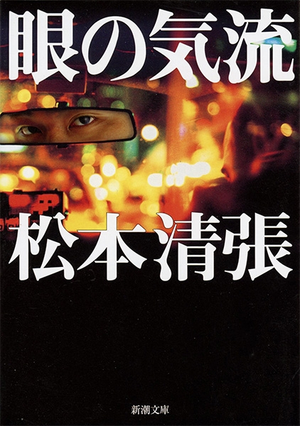【冬バーゲン★特別送料無料！】 眼の気流』 松本清張 | 新潮社 松本清張