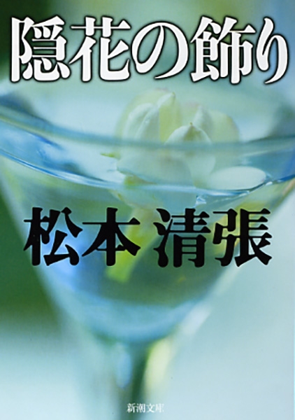 ★美品★松本清張 新潮文庫 全46冊(新装版) ☆美品☆松本清張 新潮文庫 全46冊(新装版)
