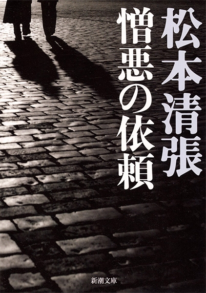 憎悪の依頼』 松本清張 | 新潮社