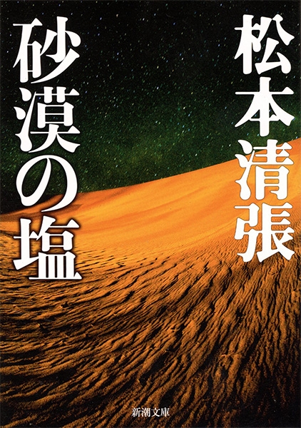 松本清張 砂漠の塩 新潮社