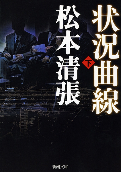 状況曲線〔下〕』 松本清張 | 新潮社