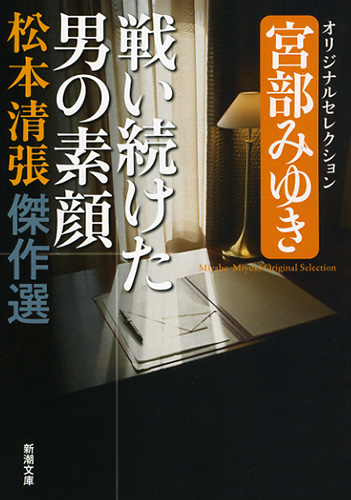 松本清張傑作選 戦い続けた男の素顔―宮部みゆきオリジナル 松本清張傑作選 戦い続けた男の素顔―宮部みゆきオリジナル