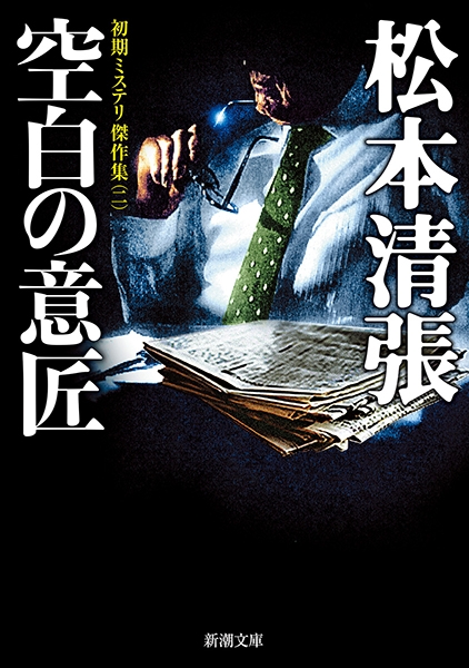 空白の意匠―初期ミステリ傑作集（二）―』 松本清張 | 新潮社