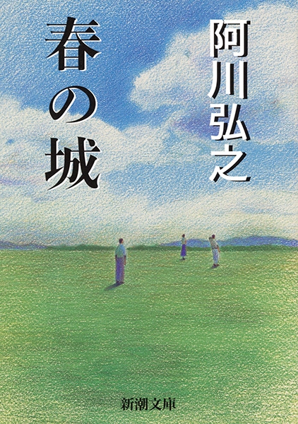 阿川弘之全集 (第1巻) | 阿川 弘之 |本 | 通販 | Amazon