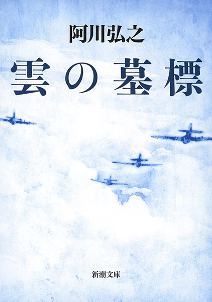 【中古】 阿川弘之自選作品 ９/新潮社/阿川弘之 中古】 阿川弘之自選作品 9/新潮社/阿川弘之