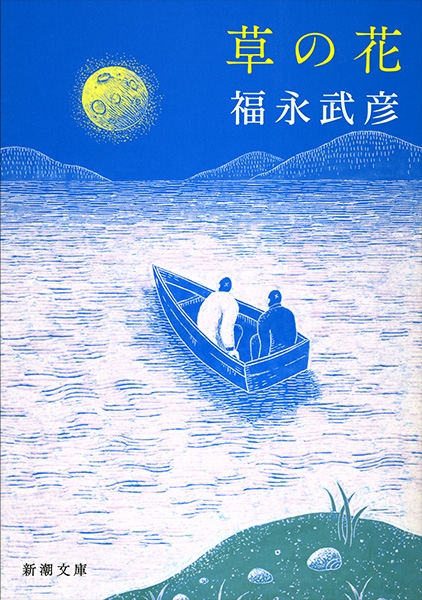 福永武彦　全小説　全11巻セット　保護フィルム付き　草の花　風土　忘却の河　廃市