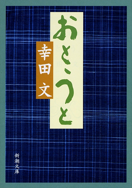 新潮社 - 貴重 「木」 幸田 文 木 by 幸田 文 | Goodreads