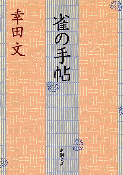 雀の手帖』 幸田文 | 新潮社