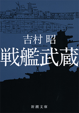 吉村昭 『戦艦武蔵』 | 新潮社