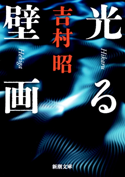 炎のなかの休暇 (新潮文庫 よ 5-20) | 吉村 昭 |本 | 通販 | Amazon