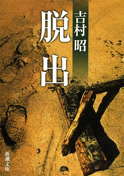 吉村昭 『脱出』 | 新潮社